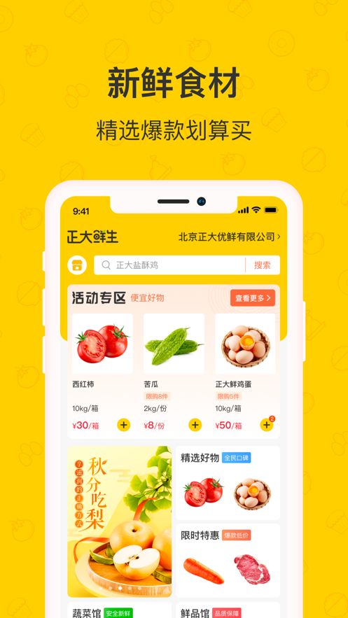 正大鲜生最新版软件截图