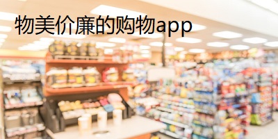 物美价廉的购物app