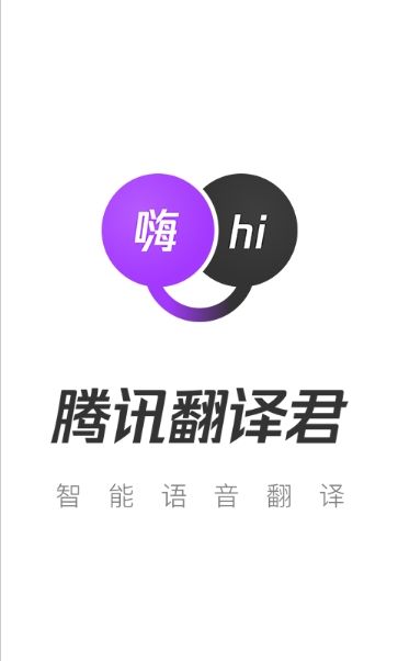 腾讯翻译君手机版软件截图