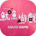 Squid Game中文版v1.0.0