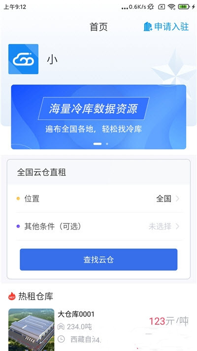 粤十云仓官方版软件截图