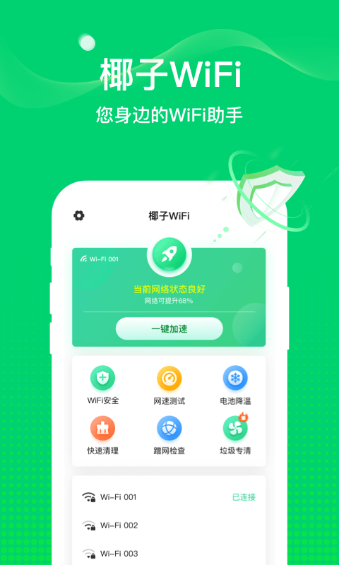 椰子WiFi安卓版截图