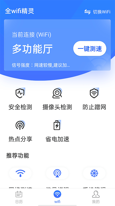 全wifi精灵安卓版软件截图