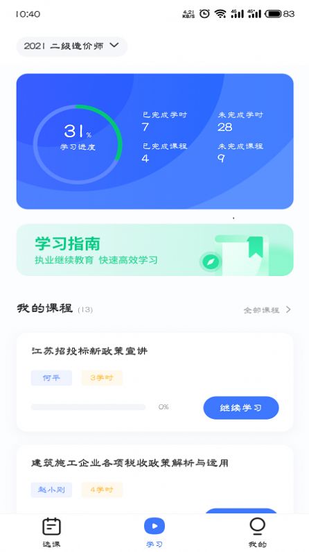 造价远程教育官方版软件截图