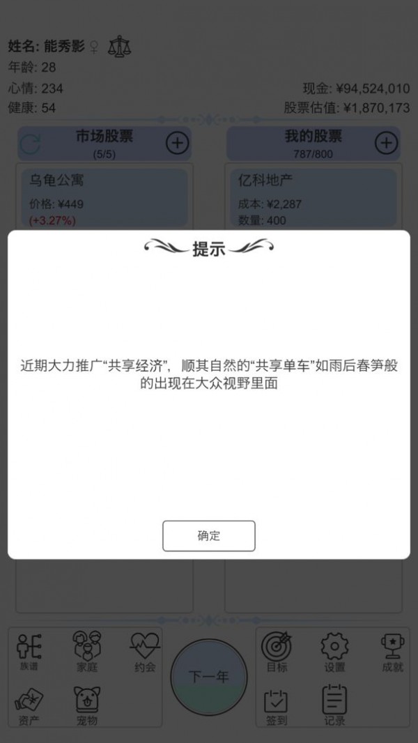 炒股人生安卓版游戏截图