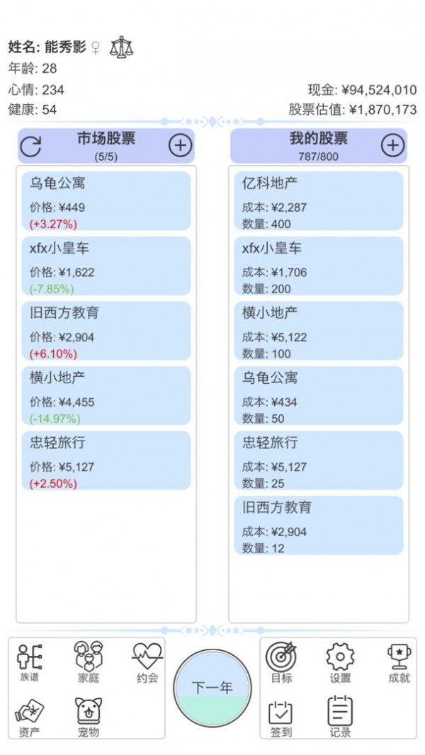 炒股人生安卓版截图