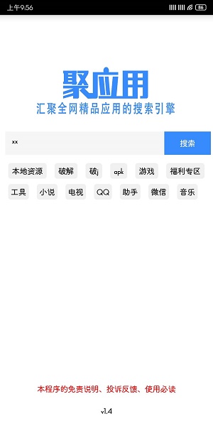 聚应用2.0破解版软件截图