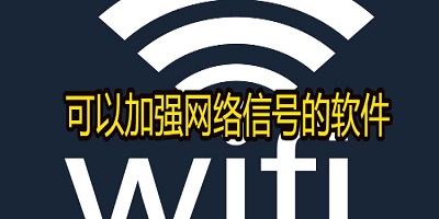 可以加强网络信号的软件