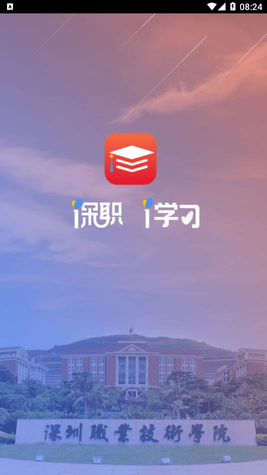 深职i学习安卓版软件截图