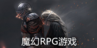 魔幻RPG游戏