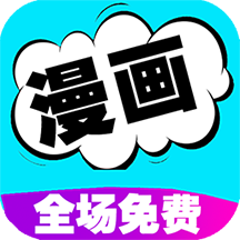 免费阅读漫画书大全最新版v16.0