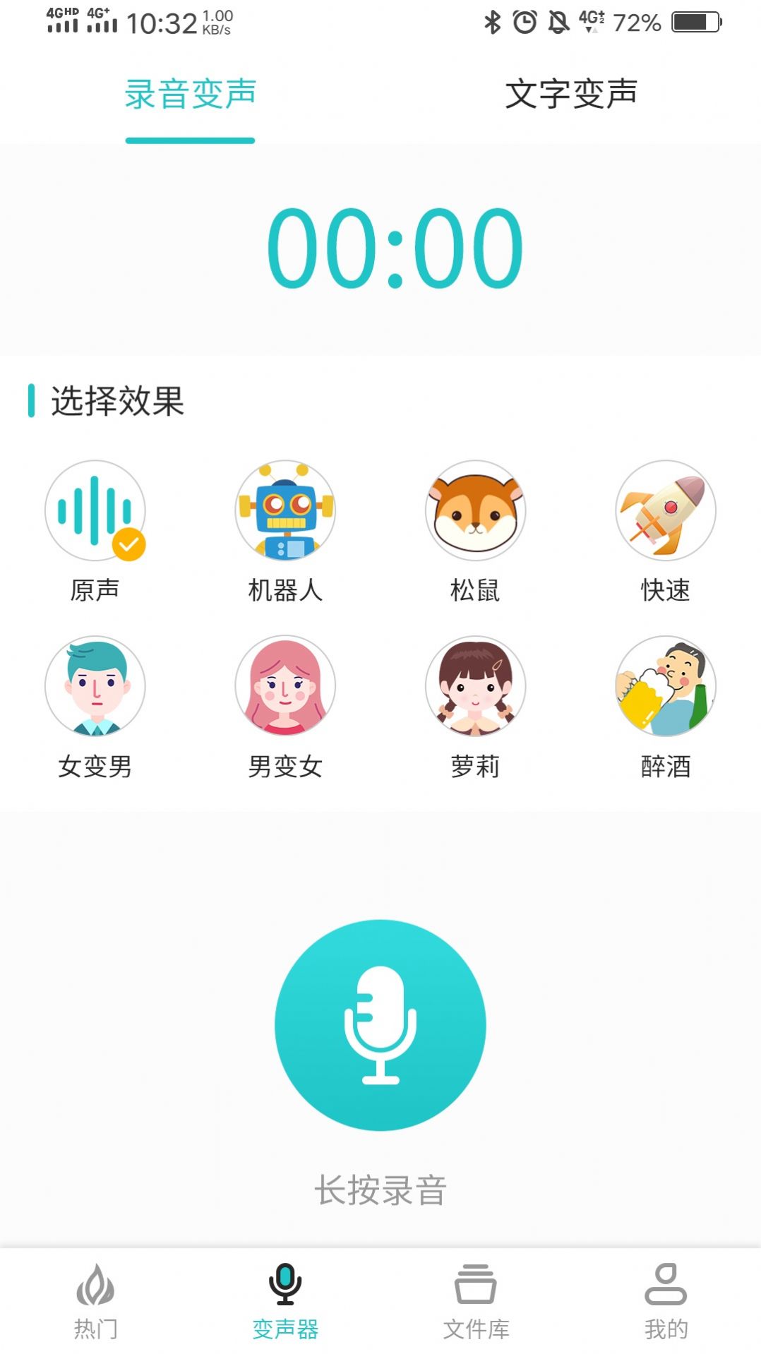 如意变声器手机版截图