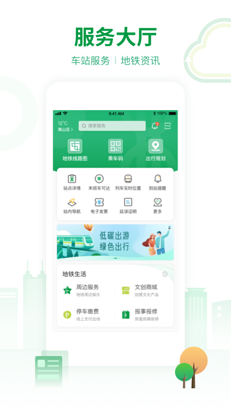 深圳地铁最新版软件截图