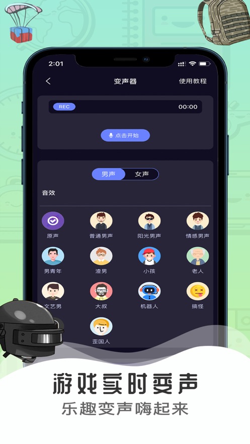 魔音变声器破解版截图