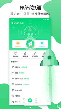 速龙wifi安卓版软件截图