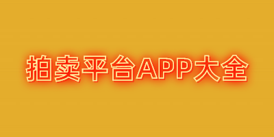 拍卖平台app