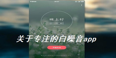 关于专注的白噪音app