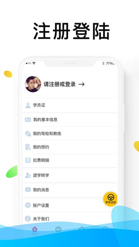 浙里学车最新版软件截图