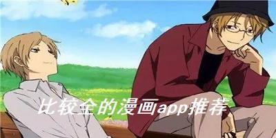 比较全的漫画app推荐