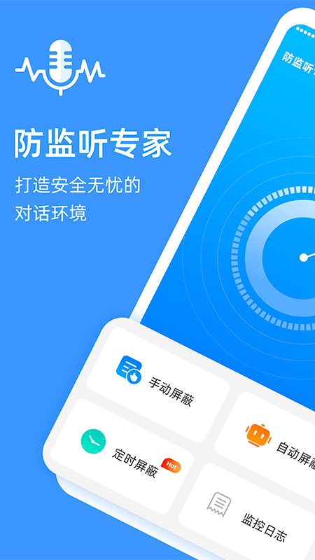 防监听专家安卓版软件截图
