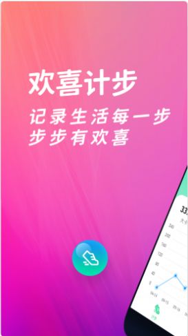 欢喜计步官网版软件截图