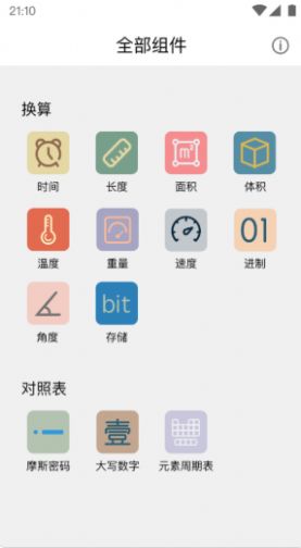 学习小组件安卓版软件截图