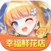 幸福鲜花店安卓版v1.0.1