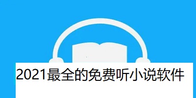 2021最全的免费听小说软件