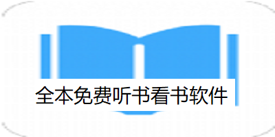 全本免费听书看书软件