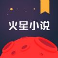 火星小说官方版v2.5.9