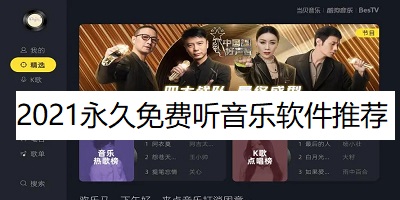 2021永久免费听音乐软件推荐