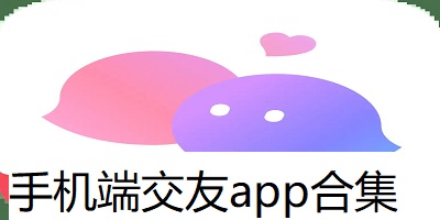 手机端交友app合集