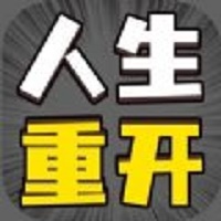 人生幸运岛重开模拟器破解版