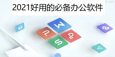 2021好用的必备办公软件