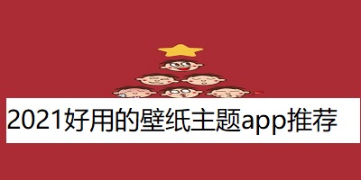 2021好用的壁纸主题app推荐