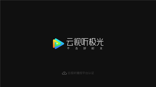 云视听极光去广告版软件截图