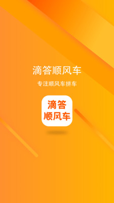 滴答顺风车最新版软件截图