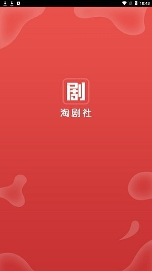 淘剧社最新版软件截图