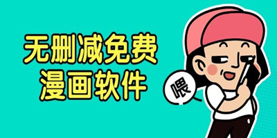 无删减免费漫画软件