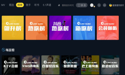 酷我音乐时代TV版软件截图