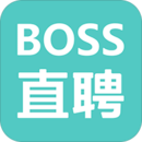 boss直聘最新版