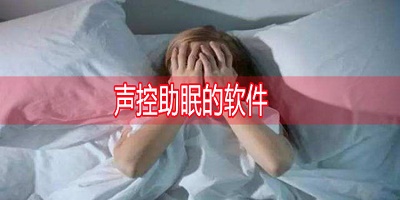 好用的声控助眠软件