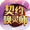 契约唤灵师官网版