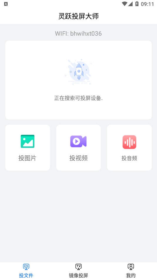 灵跃投屏大师官方版截图