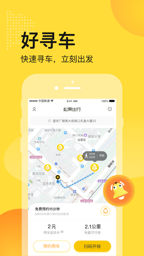 松果出行最新版软件截图