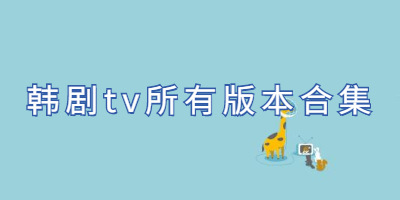 韩剧tv