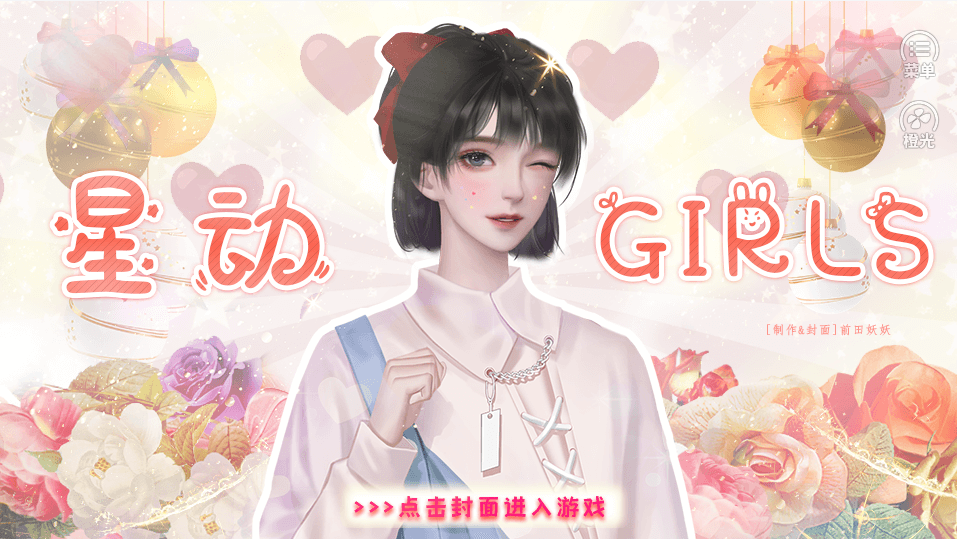 星动girls破解版金手指2021游戏截图