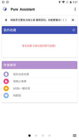 纯助手最新版软件截图