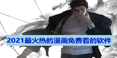 2021最火热的漫画免费看的软件