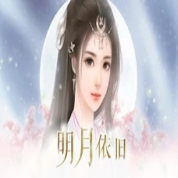 明月依旧破解版v1.0.0